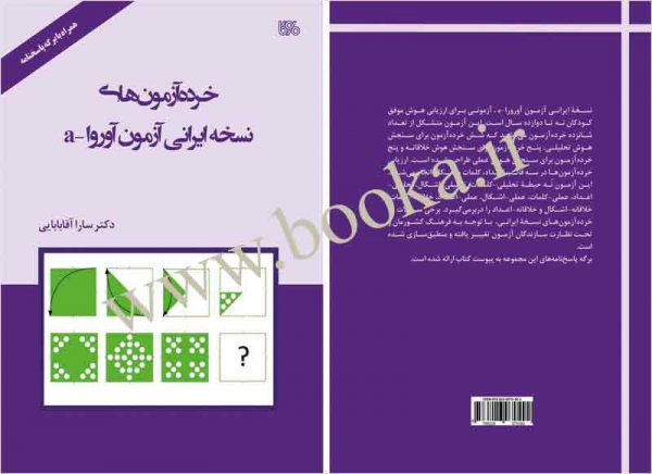 خرده‌آزمون‌های نسخه ایرانی